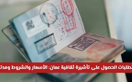 دليلك الكامل للحصول على تأشيرة ثقافية عمان: التكاليف والشروط ومدة الصلاحية
