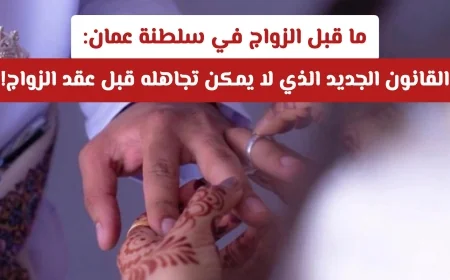 قانون الزواج الجديد في سلطنة عمان: تغيير جذري يجب معرفته قبل الارتباط الزوجي!