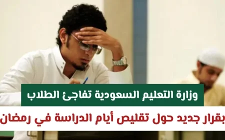 قرار جديد من وزارة التعليم السعودية بتقليص أيام الدراسة خلال شهر رمضان يفاجئ الطلاب