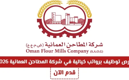 وظائف شاغرة برواتب رائعة في شركة المطاحن العمانية لعام 2026 سارع بالتقديم الآن