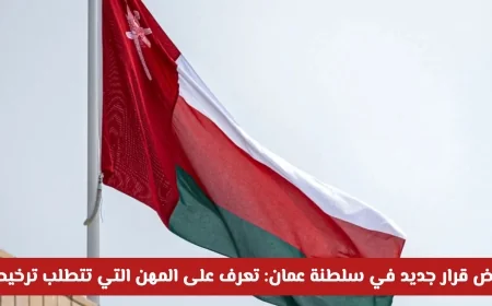 اكتشف المهن التي ستحتاج إلى ترخيص في سلطنة عمان بحلول عام 2026 مع القرار الجديد