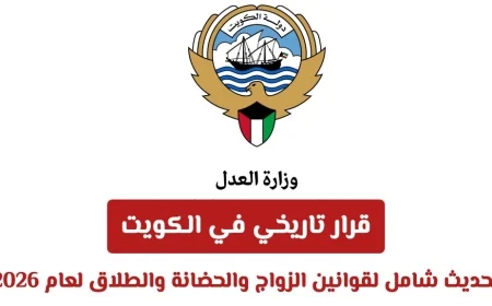 قرار تاريخي في الكويت: تعديل شامل لقوانين الزواج والحضانة والطلاق بحلول 2026