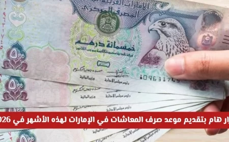 تعرف على المواعيد الجديدة لصرف المعاشات في الإمارات بعد القرار الهام بتقديمها في 2026