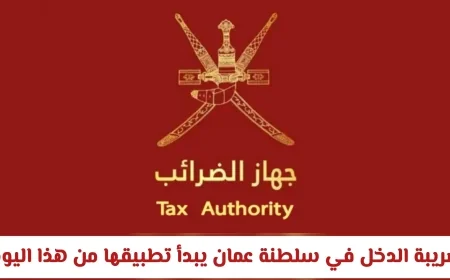 تطبيق ضريبة الدخل في سلطنة عمان اليوم: كيف ستؤثر على مستوى المعيشة؟