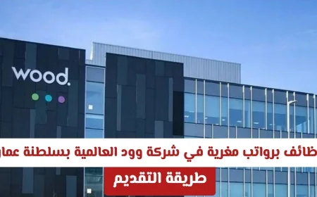 اكتشف فرص عمل برواتب مغرية في شركة وود العالمية بسلطنة عمان وطريقة التقديم مضمونة
