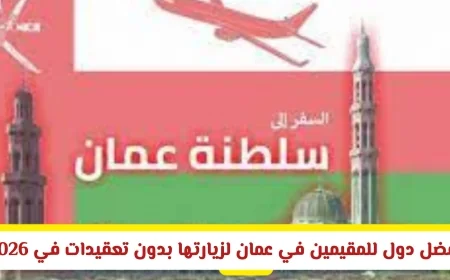 أفضل الوجهات للمقيمين في سلطنة عمان لزيارتها بدون فيزا في 2026