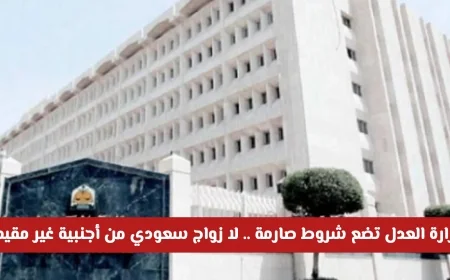 شروط جديدة من وزارة العدل لزواج السعودي من أجنبية غير مقيمة: تعرف على الإجراءات الضرورية