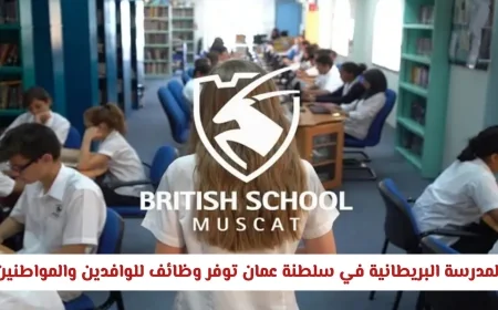 فرص عمل مغرية في المدرسة البريطانية بسلطنة عمان للوافدين والمواطنين – اكتشف طريقة التقديم