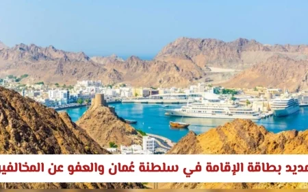 تمديد الإقامة والعفو عن المخالفات في عمان: تغييرات حاسمة تؤثر على مستقبل المقيمين بمسقط
