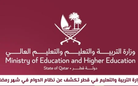 وزارة التربية والتعليم في قطر تعلن عن نظام الدوام برمضان وتضيف إجازات جديدة اكتشف التفاصيل الآن