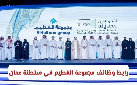 وظائف شاغرة في مجموعة الفطيم بسلطنة عمان 2025: اكتشف فرص مهنية برواتب تنافسية الآن