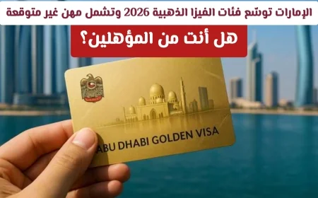 الإمارات تعلن رسميا عن توسيع فئات الفيزا الذهبية 2026 لتشمل مهن غير متوقعة اكتشف إذا كنت من المؤهلين