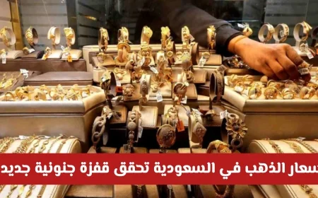 قفزة غير مسبوقة في أسعار الذهب بالسعودية وعيار 21 يسجل رقماً قياسياً جديداً