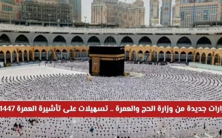 تسهيلات جديدة على تأشيرة العمرة 1447هـ من وزارة الحج والعمرة السعودية