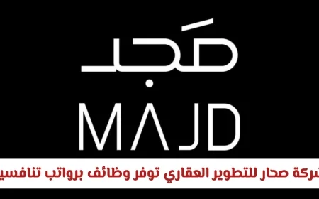 شركة صحار للتطوير العقاري تعلن عن فرص عمل للوافدين والمواطنين برواتب مجزية التقديم الآن