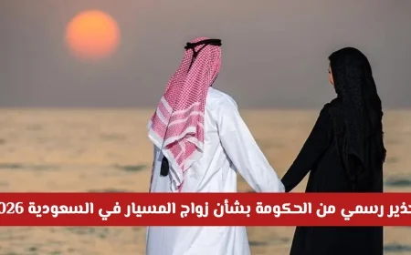 الحكومة السعودية تصدر تحذيرًا رسميًا حول مستقبل زواج المسيار في 2026 هل سيتم الإلغاء؟