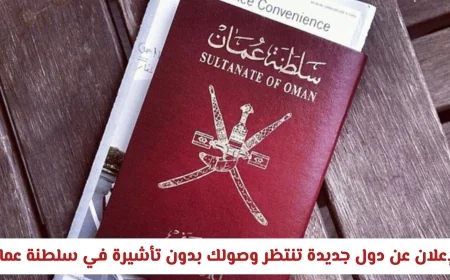 اكتشف الآن قوة الجواز العماني: تعرف على الدول الجديدة التي تفتح أبوابها لك دون تأشيرة في 2029