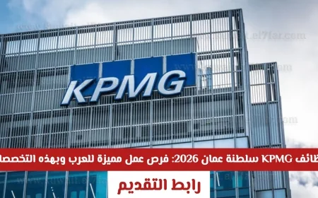 اكتشف فرص وظائف KPMG سلطنة عمان 2026: فرص عمل استثنائية للعرب في هذه التخصصات