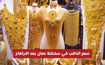 أسعار الذهب تقفز في سلطنة عمان اليوم: التحديث اليومي لأسعار الذهب بالريال العماني