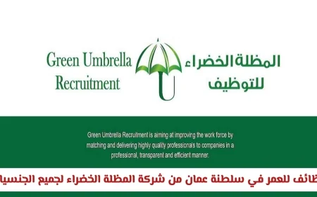 فرص عمل مميزة في سلطنة عمان بشركة المظلة الخضراء لجميع الجنسيات رابط التقديم متاح الآن