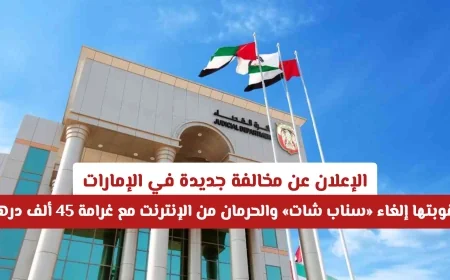 عقوبة جديدة في الإمارات تشمل إلغاء سناب شات وحرمان الإنترنت وغرامة 45 ألف درهم