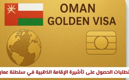 مدتها شروطها والفئات المؤهلة تأشيرة الإقامة الذهبية الجديدة في سلطنة عمان
