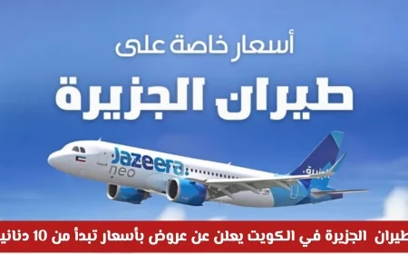 عروض طيران الجزيرة في الكويت لعام 2024 تبدأ من 10 دنانير فقط