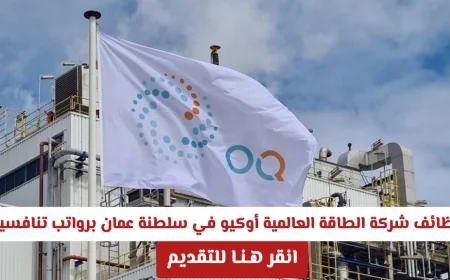 فرص عمل مميزة في شركة الطاقة العالمية أوكيو بسلطنة عمان برواتب تنافسية للرجال والنساء انقر هنا للتقديم