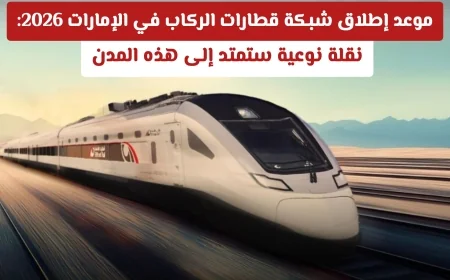 إطلاق شبكة قطارات الركاب في الإمارات بحلول 2026: نقلة نوعية تشمل هذه المدن