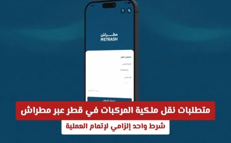 كيفية نقل ملكية المركبات في قطر عبر مطراش: تعرف على الشرط الإلزامي لإتمام العملية بنجاح