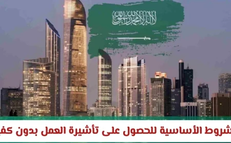 اكتشف الشروط الأساسية للتأهل للحصول على تأشيرة العمل بدون كفيل في السعودية