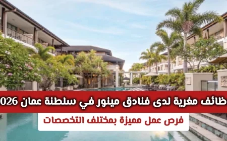 فرص عمل مميزة لدى فنادق مينور بسلطنة عمان 2026: وظائف مغرية في مختلف التخصصات