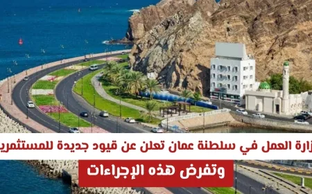 وزارة العمل العمانية تكشف عن قيود جديدة للمستثمرين وتعلن عن إجراءات حاسمة