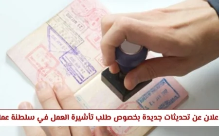 تعرف على التحديثات الجديدة لتأشيرة العمل في سلطنة عمان وهل تم إلغاء نظام الكفيل