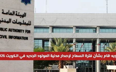 وزارة الداخلية الكويتية تصدر تنويها هاما حول فترة السماح لإصدار هوية مدنية للمولود الجديد في الكويت لعام 2026