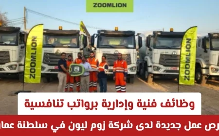 فرص توظيف مميزة بشركة زوم ليون في عمان: وظائف فنية وإدارية برواتب مغرية