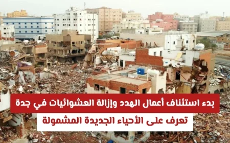 استئناف الهدد وإزالة العشوائيات في جدة اكتشف الأحياء الجديدة المشمولة