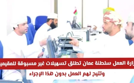 وزارة العمل العمانية تقدم تسهيلات استثنائية للمقيمين وتسمح بالعمل دون الحاجة لهذا الإجراء