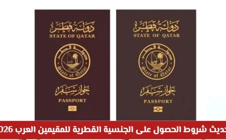 تحديث شروط الجنسية القطرية 2026: فرصة ذهبية للمقيمين العرب للاستقرار في قطر