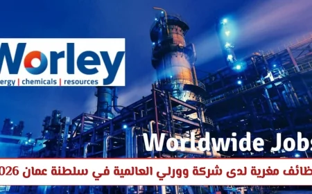 فرص عمل مغرية في شركة وورلي العالمية بسلطنة عمان 2026 اكتشف الوظائف المميزة المتاحة الآن