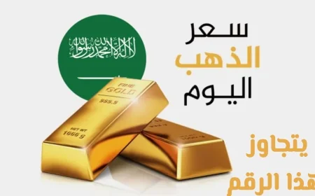سعر الذهب في السعودية يكسر حاجزاً تاريخياً بعد ارتفاعه العالمي