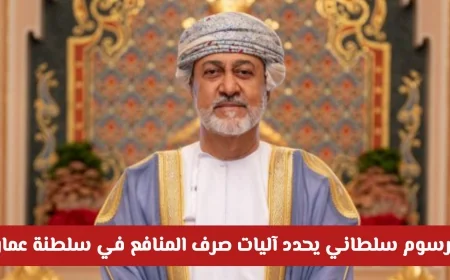 بشرى سارة للمطلقات والأرامل في سلطنة عمان: مرسوم سلطاني جديد يحدد آليات صرف المنافع