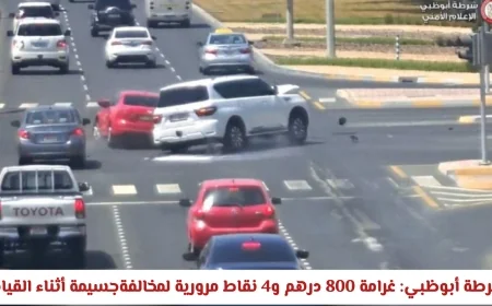 شرطة أبوظبي تنبه السائقين: غرامة ٨٠٠ درهم و٤ نقاط مرورية لمخالفة جسيمة أثناء القيادة