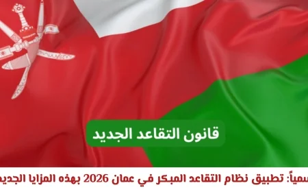 رسمياً: سلطنة عمان تطبق نظام التقاعد المبكر 2026 بمزايا جديدة مذهلة