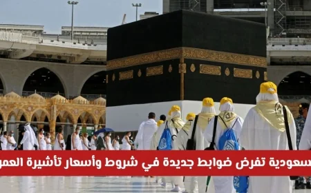 السعودية تعلن عن لوائح جديدة تخص شروط وأسعار تأشيرة العمرة للعام 1447