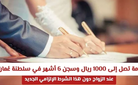 غرامة 1000 ريال وسجن 6 أشهر في سلطنة عُمان لعدم الامتثال لهذا الشرط الإلزامي الجديد في الزواج