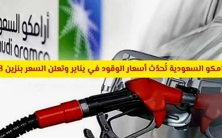 أرامكو السعودية تعلن عن تحديث أسعار الوقود لشهر يناير وتكشف عن السعر الجديد لبنزين 98
