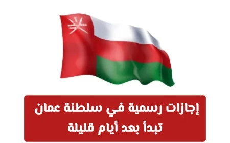 سلطنة عمان تعلن عن تحديث إجازات 2026 الدينية والوطنية: استمتع بإجازة ممتدة لأربعة أيام هذا الشهر