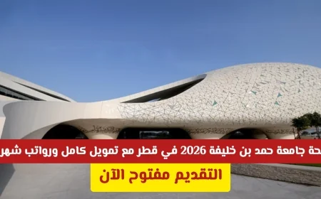 فرصة لا تعوّض: منحة جامعة حمد بن خليفة 2026 في قطر بتمويل كامل ورواتب شهرية مغرية