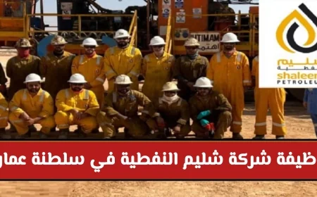 اغتنم الفرصة الذهبية للانضمام إلى شركة شليم النفطية في سلطنة عمان براتب مغري جداً